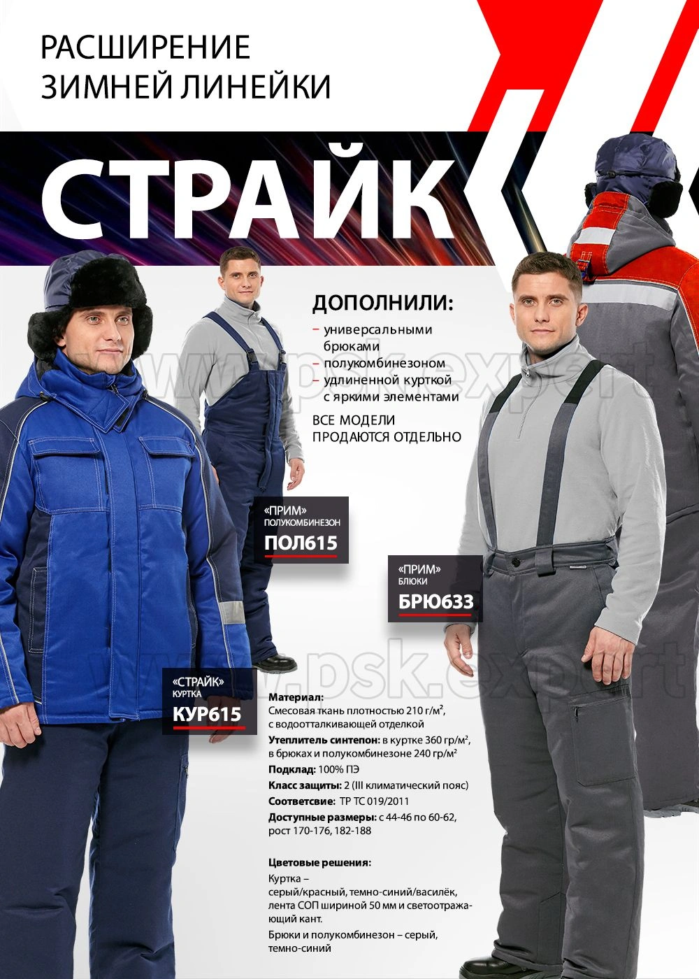 Расширение зимней линейки Страйк