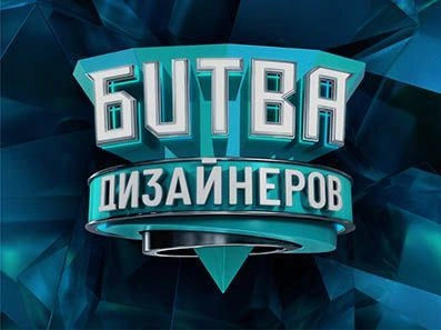 Битва дизайнеров