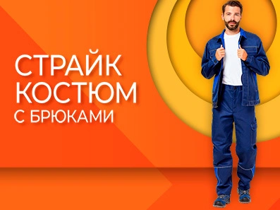 Стильные костюмы «Страйк»