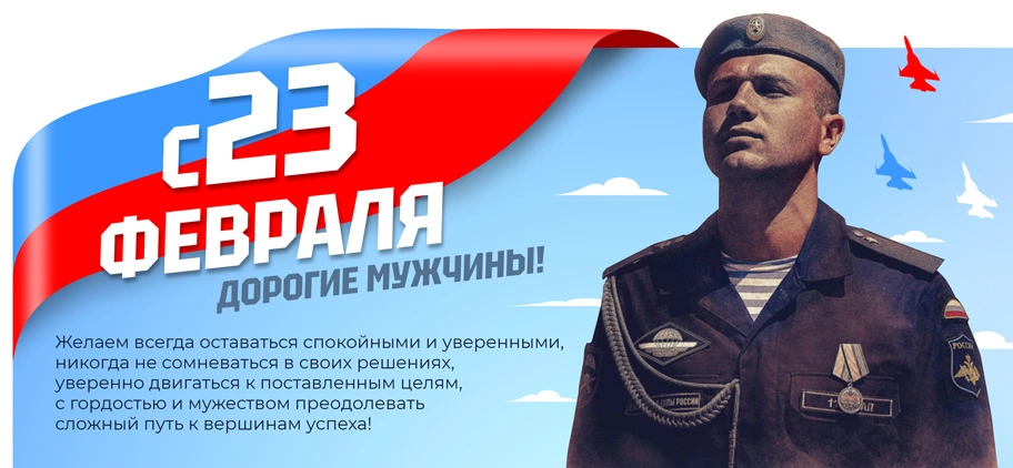 С 23 февраля, дорогие мужчины!