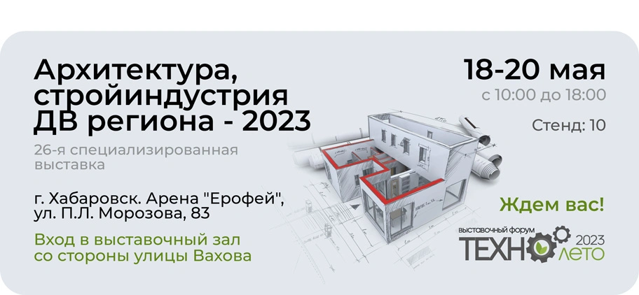 Встречаемся в Хабаровске