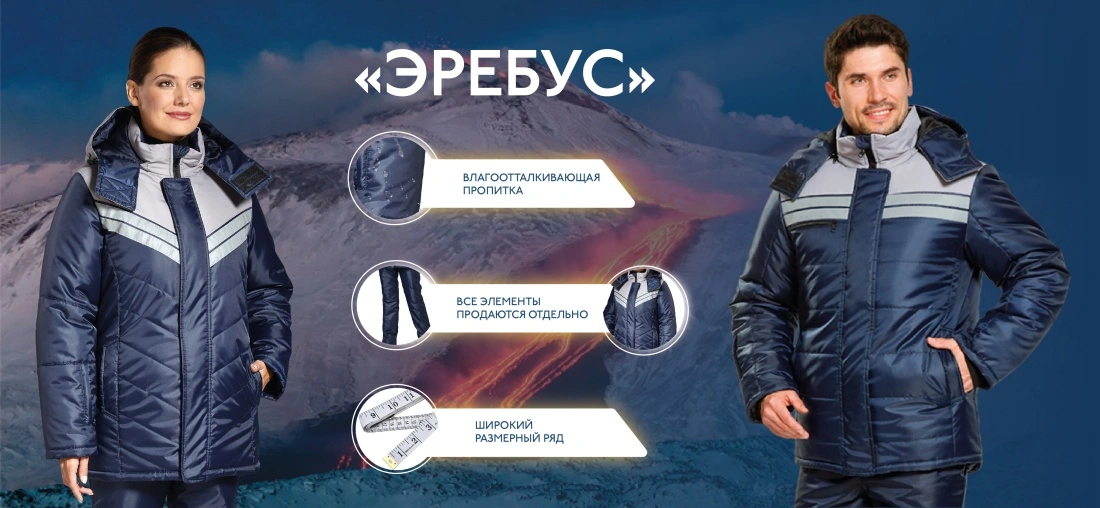 Теплый Эребус. Для женщин и мужчин.