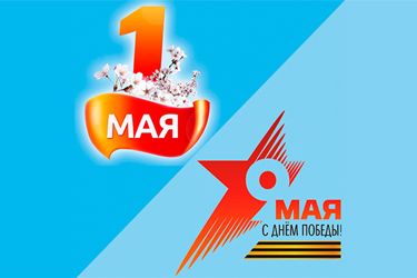 ГРАФИК РАБОТЫ РОЗНИЧНОГО МАГАЗИНА В МАЙСКИЕ ПРАЗДНИКИ