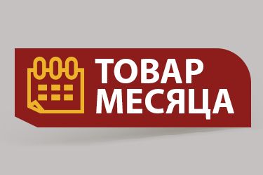 Товар месяца Апрель