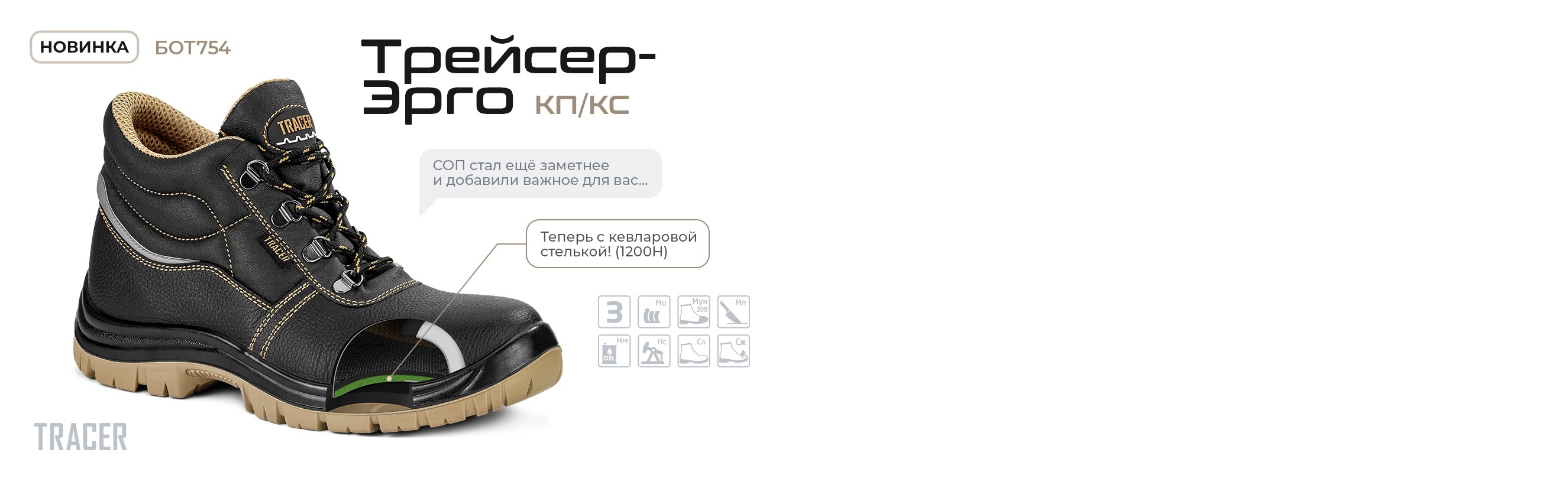 Новинка Трейсер-Эрго с КП/КС