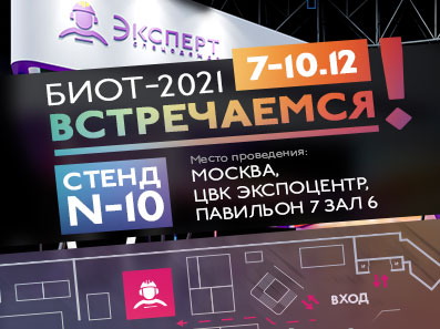Встречаемся на БИОТ-2021!!!